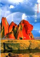 地球不思議の旅 : 大自然が生んだ絶景