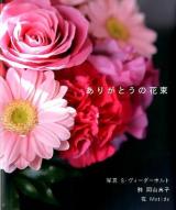 ありがとうの花束