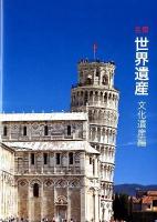 名景世界遺産 文化遺産編