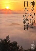 神々の宿る日本の絶景