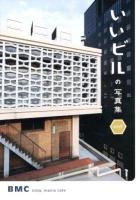 いいビルの写真集west