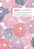 脇阪克二のデザイン : マリメッコ、SOU・SOU、妻へ宛てた一万枚のアイデア