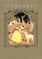 おとぎ話の古書案内 = Fairy Tales In Old Books