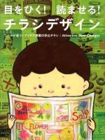 目をひく!読ませる!チラシデザイン = Attractive Flyer Designs : つかみが違う!アイデア満載の折込チラシ