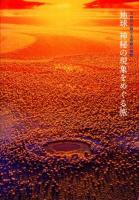 地球神秘の現象をめぐる旅 : 大自然が魅せる奇跡の瞬間