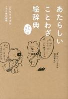 あたらしいことわざ絵辞典 : かんさい味