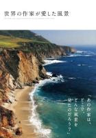 世界の作家が愛した風景 = The landscapes appreciated by the literary legends in the world
