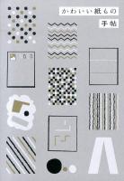 かわいい紙もの手帖