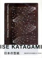 日本の型紙 = Traditional Japanese Stencil Patterns : ISE KATAGAMI