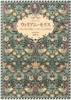 ウィリアム・モリス = William Morris : クラシカルで美しいパターンとデザイン