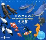 手のひらの水族館 : さかなや海のどうぶつ紙工作BOOK ＜KeiCraft紙の動物作品集 2＞