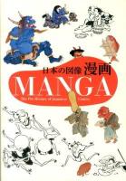 日本の図像漫画 = MANGA ＜Traditional Patterns in Japanese Design＞