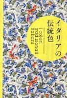 イタリアの伝統色 = I colori tradizionali Italiani