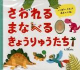 さわれるまなべるきょうりゅうたち