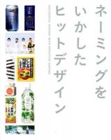 ネーミングをいかしたヒットデザイン = SUCCESSFUL DESIGNS WITH EFFECTIVE NAMING