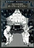 オーブリー・ビアズリー = Aubrey Beardsley : 世紀末の光と闇の魔術師