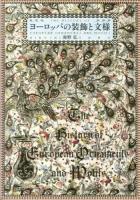 ヨーロッパの装飾と文様 = THE HISTORY OF EUROPEAN ORNAMENTS AND MOTIFS