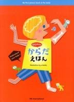 はじめてのからだえほん = My first picture book of the body