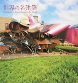 世界の名建築