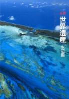 名景世界遺産 水辺編