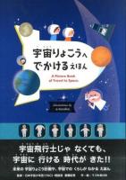 宇宙りょこうへでかけるえほん