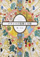 フランスの装飾と文様