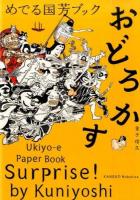 めでる国芳ブックおどろかす