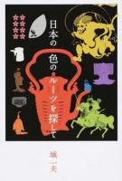 日本の色のルーツを探して
