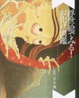 浮世絵でみる!お化け図鑑
