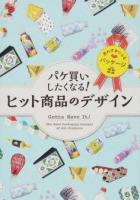 パケ買いしたくなる!ヒット商品のデザイン