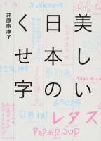 美しい日本のくせ字