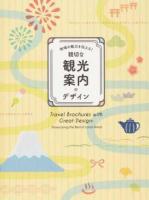 地域の魅力を伝える!親切な観光案内のデザイン