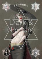 世界の幻想耽美 Dark & Fetish Art