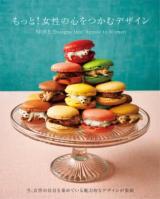 もっと!女性の心をつかむデザイン