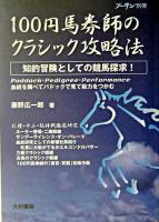 100円馬券師のクラシック攻略法 ＜プーサン別冊＞