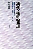 実例・差別表現 : 糾弾理由から後始末まで、情報発信者のためのケーススタディ