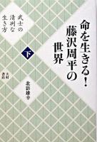 命を生きる!藤沢周平の世界 下巻