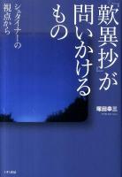 『歎異抄』が問いかけるもの : シュタイナーの視点から ＜歎異鈔＞