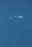 エーテル空間 ＜耕文舎叢書 6＞