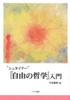 "シュタイナー"『自由の哲学』入門 ＜自由の哲学＞