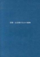 空間・反空間のなかの植物 ＜耕文舎叢書 7＞