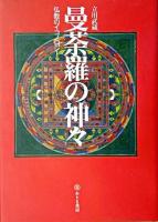 曼荼羅の神々 : 仏教のイコノロジー 新装第1版.
