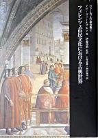 フィレンツェ市民文化における古典世界 ＜ヴァールブルク著作集 / アビ・ヴァールブルク 著 2＞