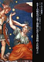 ルターの時代の言葉と図像における異教的=古代的予言 ＜ヴァールブルク著作集 / アビ・ヴァールブルク 著 6＞