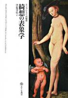 綺想の表象学 : エンブレムへの招待