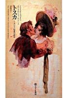 トスカ : イタリア的愛の結末 ＜オペラのイコノロジー 4＞