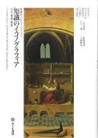 知識のイコノグラフィア : 文字・書籍・書斎 ＜感覚のラビュリントゥス  Labyrinthus Sensus 1＞