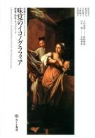 味覚のイコノグラフィア = ICONOGRAPHIA GUSTUS : 蜂蜜・授乳・チョコレート ＜感覚のラビュリントゥス 2＞