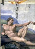 フレスコ画の身体学 = SCIENTIA CORPORIS AFFRESCI : システィーナ礼拝堂の表象空間 ＜イメージの探検学 3＞