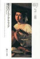 聴覚のイコノグラフィア = ICONOGRAPHIA AUDITUS : 楽器・音楽家・音楽文化 ＜感覚のラビュリントゥス 3＞